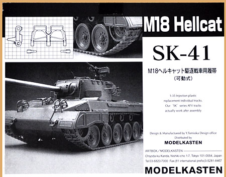 M18 ヘルキャット駆逐戦車用 履帯 (可動式） プラモデル (モデルカステン 連結可動履帯 SKシリーズ No.SK-041) 商品画像