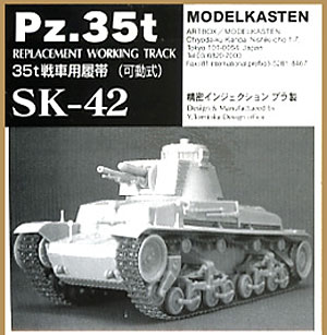35(ｔ）戦車用履帯 (可動式） プラモデル (モデルカステン 連結可動履帯 SKシリーズ No.SK-042) 商品画像