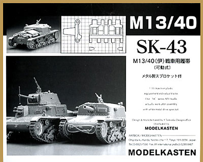 M13/40 (伊)戦車戦車用履帯 (メタル製スプロケット付) プラモデル (モデルカステン 連結可動履帯 SKシリーズ No.SK-043) 商品画像
