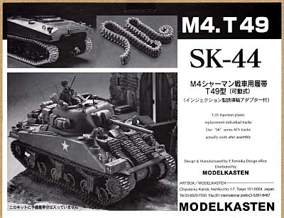 M4シャーマン戦車用履帯 T49型 (可動式） プラモデル (モデルカステン 連結可動履帯 SKシリーズ No.SK-044) 商品画像