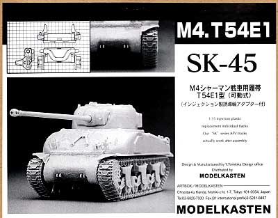 M4シャーマン戦車用履帯 T54E1型 (可動式） プラモデル (モデルカステン 連結可動履帯 SKシリーズ No.SK-045) 商品画像