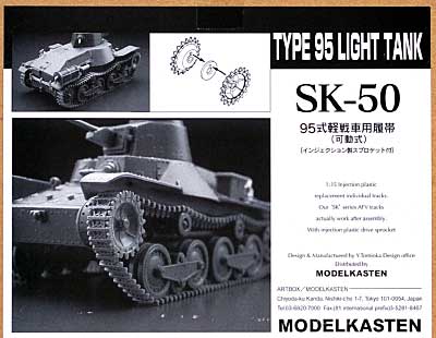 95式軽戦車用履帯 (可動式） プラモデル (モデルカステン 連結可動履帯 SKシリーズ No.SK-050) 商品画像