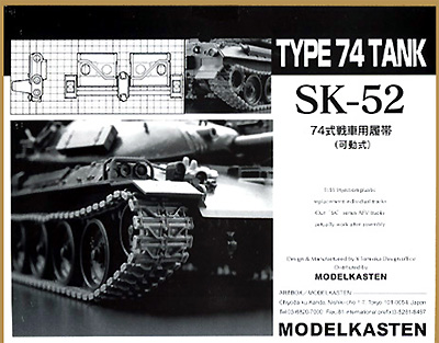 74式戦車用 履帯 (可動式） プラモデル (モデルカステン 連結可動履帯 SKシリーズ No.SK-052) 商品画像