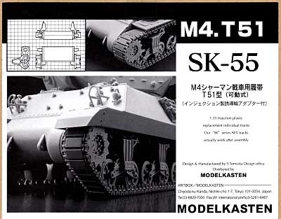 M4シャーマン戦車用履帯 T51型 (可動式） プラモデル (モデルカステン 連結可動履帯 SKシリーズ No.SK-055) 商品画像