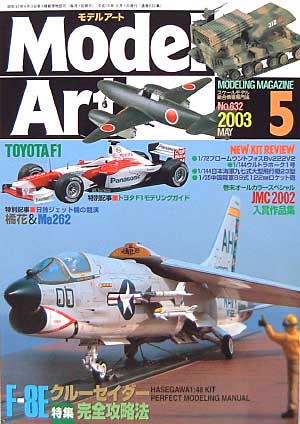 モデルアート 2003年5月号 雑誌 (モデルアート 月刊 モデルアート No.632) 商品画像