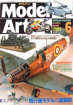 モデルアート 2003年6月号 雑誌 (モデルアート 月刊 モデルアート) 商品画像