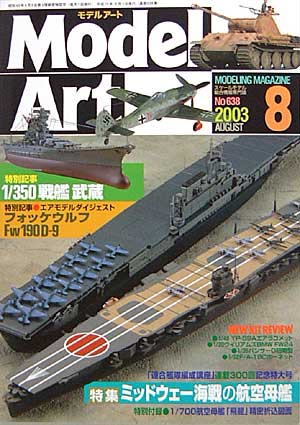 モデルアート 2003年8月号 雑誌 (モデルアート 月刊 モデルアート) 商品画像