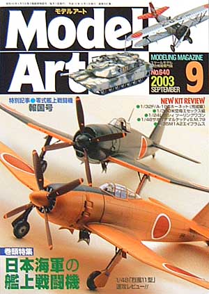 モデルアート 2003年9月号 雑誌 (モデルアート 月刊 モデルアート) 商品画像