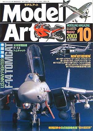 モデルアート 2003年10月号 雑誌 (モデルアート 月刊 モデルアート) 商品画像