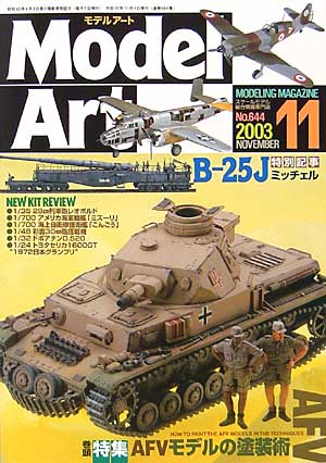 モデルアート 2003年11月号 雑誌 (モデルアート 月刊 モデルアート) 商品画像