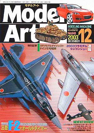 モデルアート 2003年12月号 雑誌 (モデルアート 月刊 モデルアート) 商品画像