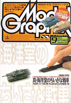モデルグラフィックス 2003年9月号 雑誌 (大日本絵画 月刊 モデルグラフィックス No.226) 商品画像
