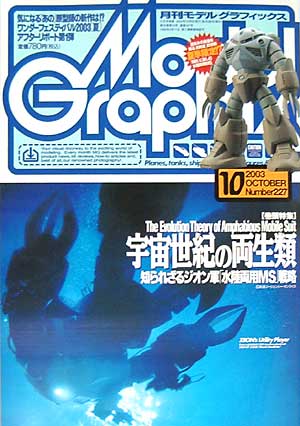モデルグラフィックス 2003年10月号 雑誌 (大日本絵画 月刊 モデルグラフィックス No.227) 商品画像