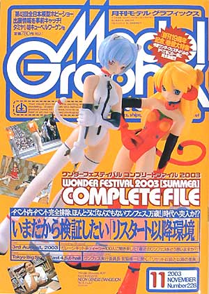 モデルグラフィックス 2003年11月号 雑誌 (大日本絵画 月刊 モデルグラフィックス No.228) 商品画像
