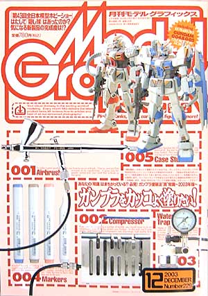 モデルグラフィックス 2003年12月号 雑誌 (大日本絵画 月刊 モデルグラフィックス No.229) 商品画像
