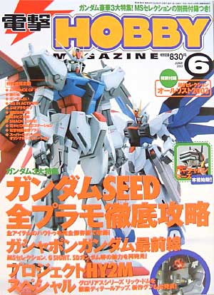 電撃ホビーマガジン 2003年6月号 雑誌 (アスキー・メディアワークス 月刊 電撃ホビーマガジン No.054) 商品画像