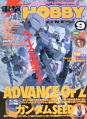 電撃ホビーマガジン 2003年9月号 雑誌 (アスキー・メディアワークス 月刊 電撃ホビーマガジン) 商品画像