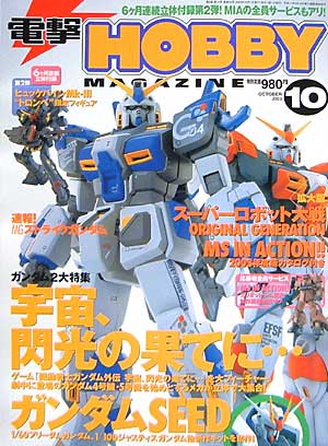 電撃ホビーマガジン 2003年10月号 雑誌 (アスキー・メディアワークス 月刊 電撃ホビーマガジン No.058) 商品画像