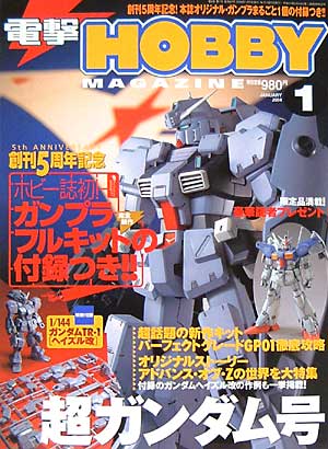 電撃ホビーマガジン 2004年1月号 雑誌 (アスキー・メディアワークス 月刊 電撃ホビーマガジン No.061) 商品画像