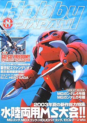 ホビージャパン  2003年8月号 雑誌 (ホビージャパン 月刊 ホビージャパン No.410) 商品画像