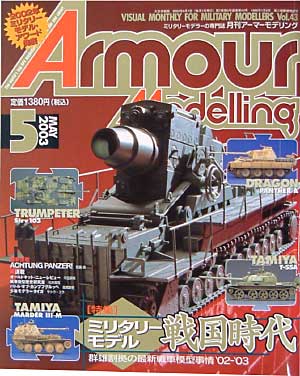アーマーモデリング 2003年5月号 雑誌 (大日本絵画 Armour Modeling No.Vol.043) 商品画像