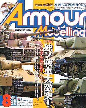 アーマーモデリング 2003年8月号 雑誌 (大日本絵画 Armour Modeling No.Vol.046) 商品画像