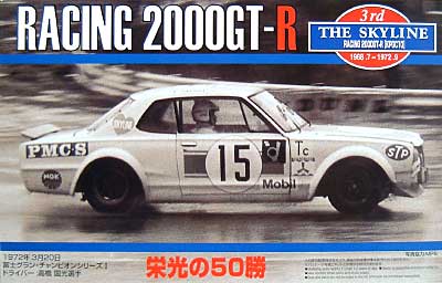 栄光の50勝 レーシング 2000GT-R(KPGC10） ゼッケン15 プラモデル (アオシマ 1/24 ザ・スカイライン No.旧017) 商品画像