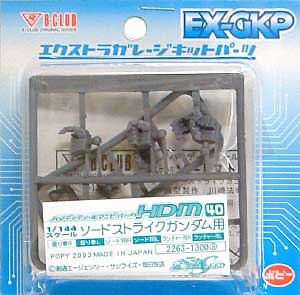 HDM40　1/144 ソードストライクガンダム用 レジン (Bクラブ ハイデティールマニュピレーター No.2263) 商品画像