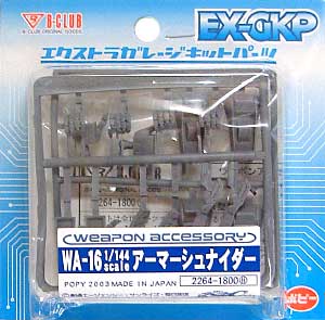 WA-16 アーマーシュナイダー レジン (Bクラブ ウェポンアクセサリー No.2788) 商品画像