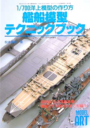 艦船模型テクニックブック 本 (モデルアート 臨時増刊 No.545) 商品画像