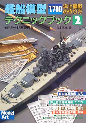 艦船模型テクニックブック 2 本 (モデルアート 臨時増刊 No.569) 商品画像