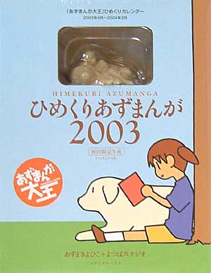 ひめくりあずまんが 2003 フィギュア (アスキー・メディアワークス ) 商品画像