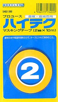 ハイテクマスキングテープ (2mm） マスキングテープ (モデラーズ ツール＆副資材 No.S402) 商品画像