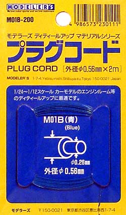 プラグコード (外径0.56mm 青） ツール (モデラーズ ディテールアップマテリアル No.M01B) 商品画像