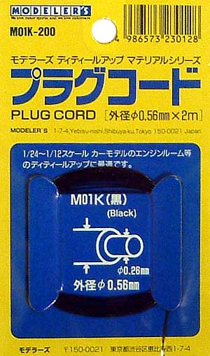 プラグコード (外径0.56mm 黒） ツール (モデラーズ ディテールアップマテリアル No.M01K) 商品画像