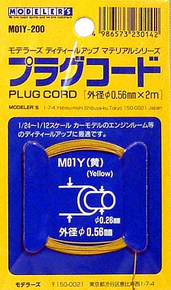 プラグコード (外径0.56mm 黄） ツール (モデラーズ ディテールアップマテリアル No.M01Y) 商品画像
