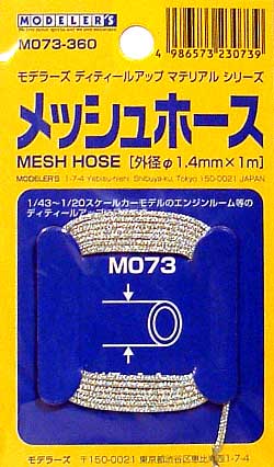 メッシュホース (外径1.4mm） パイプ材 (モデラーズ ディテールアップマテリアル No.M073) 商品画像