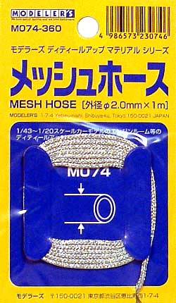 メッシュホース (外径2.0mm） パイプ材 (モデラーズ ディテールアップマテリアル No.M074) 商品画像