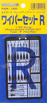 ワイパーセット R (レーシングカー用） エッチング (モデラーズ グレードアップパーツ No.P426) 商品画像