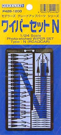 ワイパーセット N (一般車用） エッチング (モデラーズ グレードアップパーツ No.P428) 商品画像