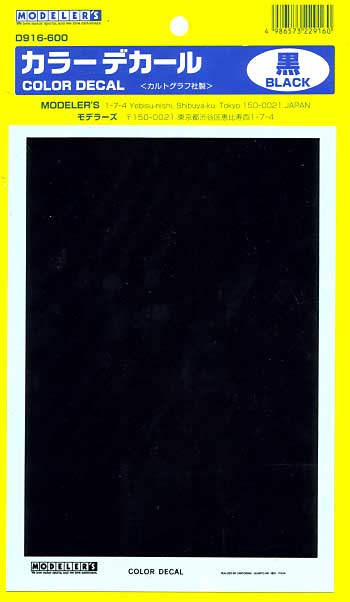 カラーデカール (黒） デカール (モデラーズ デカール＆メタルック No.D916) 商品画像