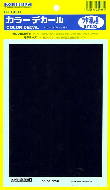 カラーデカール (ツヤ消し黒） デカール (モデラーズ デカール＆メタルック No.D918) 商品画像