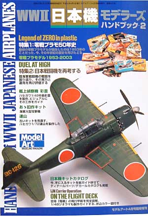 WW2 日本機モデラーズ ハンドブック 2 本 (モデルアート 臨時増刊 No.631) 商品画像