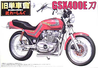 GSX400E 刀 プラモデル (アオシマ 1/12 旧単車會 匠レーシングシリーズ No.005) 商品画像