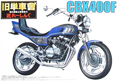 CBX400F (1981） プラモデル (アオシマ 1/12 旧単車會 匠レーシングシリーズ No.006) 商品画像