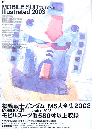 機動戦士ガンダム MS大全集 2003 本 (アスキー・メディアワークス ) 商品画像