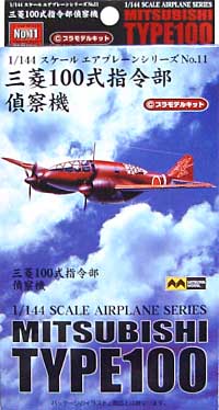 三菱 百式司令部偵察機 プラモデル (ミツワ 1/144 エアプレーンシリーズ No.011) 商品画像