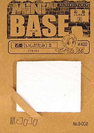 石畳(いしだたみ） II 石膏 (紙でコロコロ ミニベース No.002) 商品画像