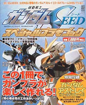 機動戦士ガンダムSEED スペシャルプラモブック 本 (アスキー・メディアワークス 電撃ムック　シリーズ) 商品画像