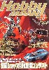 ホビージャパン  2003年3月号